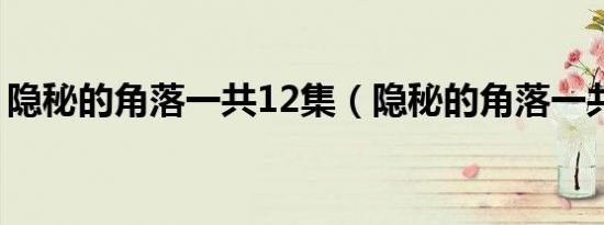 隐秘的角落一共12集（隐秘的角落一共几集）