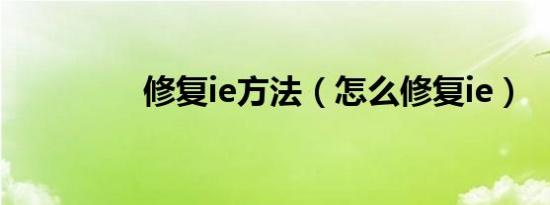 修复ie方法（怎么修复ie）