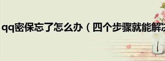 qq密保忘了怎么办（四个步骤就能解决问题）