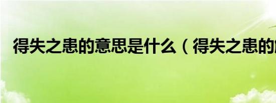 得失之患的意思是什么（得失之患的解释）