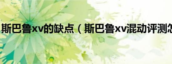 斯巴鲁xv的缺点（斯巴鲁xv混动评测怎么样）