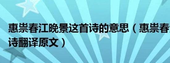 惠祟春江晚景这首诗的意思（惠祟春江晚景古诗翻译原文）