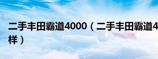 二手丰田霸道4000（二手丰田霸道4000怎么样）