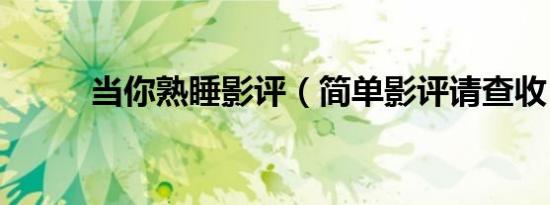 当你熟睡影评（简单影评请查收）