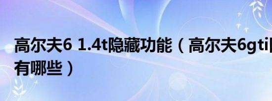 高尔夫6 1.4t隐藏功能（高尔夫6gti隐藏功能有哪些）