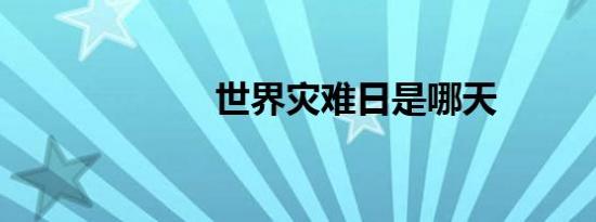 世界灾难日是哪天