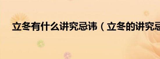 立冬有什么讲究忌讳（立冬的讲究忌讳）