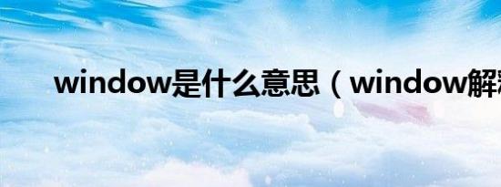 window是什么意思（window解释）