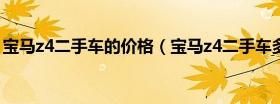 宝马z4二手车的价格（宝马z4二手车多少钱）