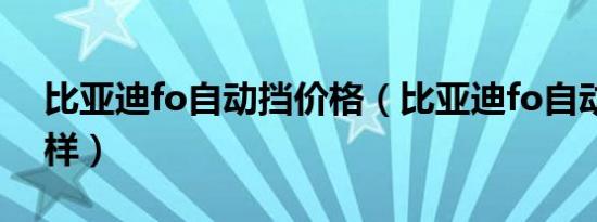 比亚迪fo自动挡价格（比亚迪fo自动挡怎么样）