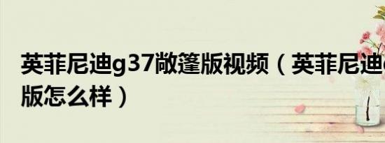 英菲尼迪g37敞篷版视频（英菲尼迪g37敞篷版怎么样）