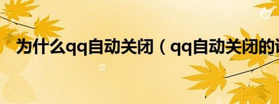 为什么qq自动关闭（qq自动关闭的诱因）