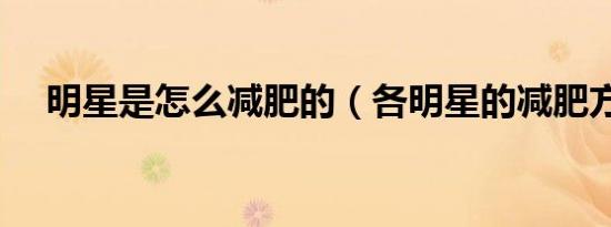 明星是怎么减肥的（各明星的减肥方法）