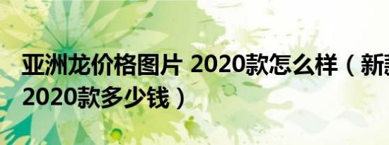亚洲龙价格图片 2020款怎么样（新款亚洲龙2020款多少钱）
