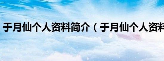 于月仙个人资料简介（于月仙个人资料介绍）