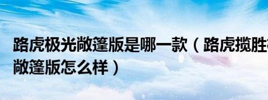 路虎极光敞篷版是哪一款（路虎揽胜极光进口敞篷版怎么样）