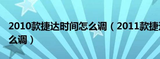 2010款捷达时间怎么调（2011款捷达时间怎么调）