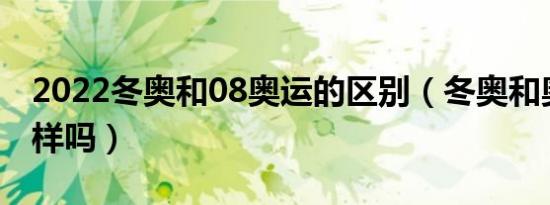 2022冬奥和08奥运的区别（冬奥和奥运会一样吗）