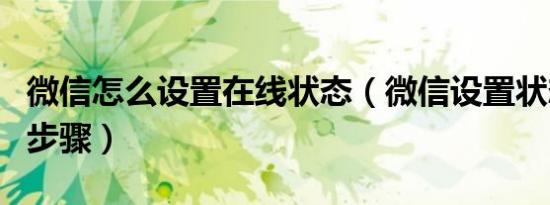 微信怎么设置在线状态（微信设置状态在线的步骤）