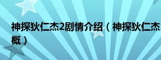 神探狄仁杰2剧情介绍（神探狄仁杰2故事梗概）