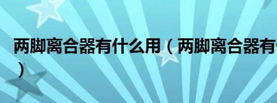两脚离合器有什么用（两脚离合器有什么作用）