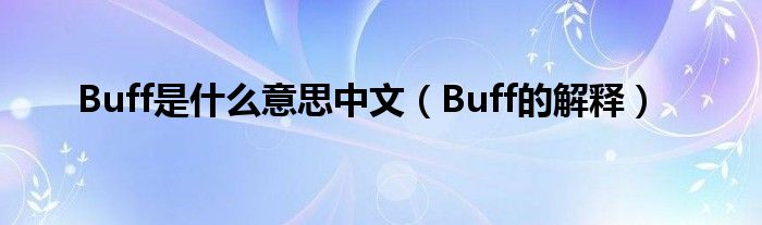 Buff是什么意思中文（Buff的解释）