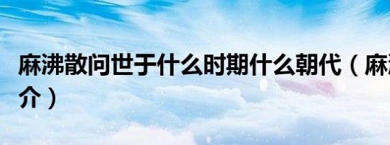麻沸散问世于什么时期什么朝代（麻沸散的简介）