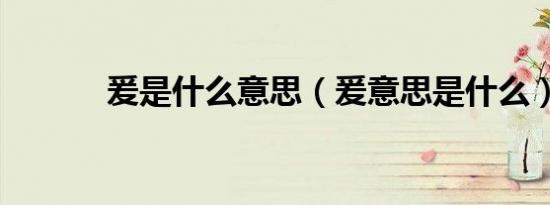 爰是什么意思（爰意思是什么）