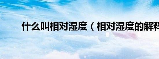 什么叫相对湿度（相对湿度的解释）