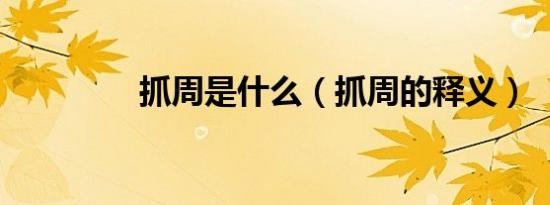 抓周是什么（抓周的释义）