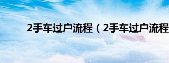 2手车过户流程（2手车过户流程）
