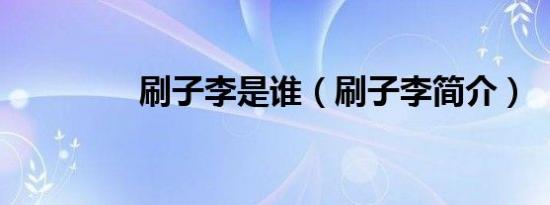 刷子李是谁（刷子李简介）