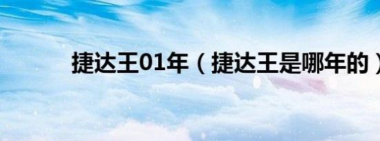捷达王01年（捷达王是哪年的）