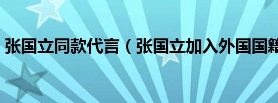 张国立同款代言（张国立加入外国国籍了吗）