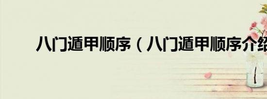 八门遁甲顺序（八门遁甲顺序介绍）