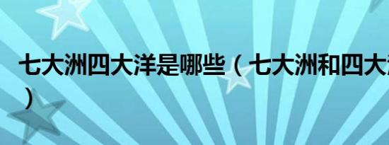 七大洲四大洋是哪些（七大洲和四大洋是什么）