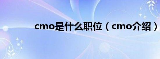 cmo是什么职位（cmo介绍）
