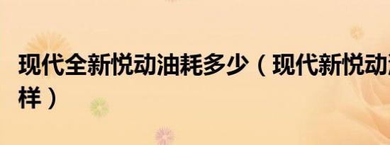 现代全新悦动油耗多少（现代新悦动油耗怎么样）