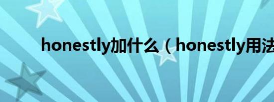 honestly加什么（honestly用法）