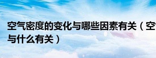 空气密度的变化与哪些因素有关（空气的密度与什么有关）