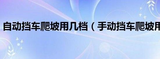自动挡车爬坡用几档（手动挡车爬坡用几挡）