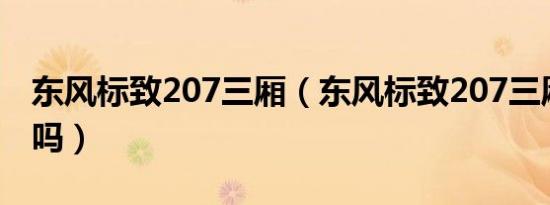 东风标致207三厢（东风标致207三厢值得买吗）