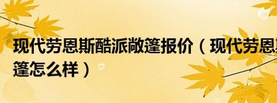 现代劳恩斯酷派敞篷报价（现代劳恩斯酷派敞篷怎么样）