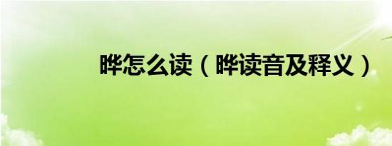 晔怎么读（晔读音及释义）