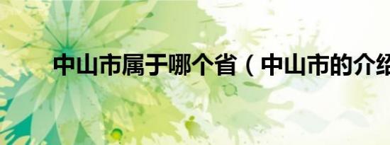 中山市属于哪个省（中山市的介绍）