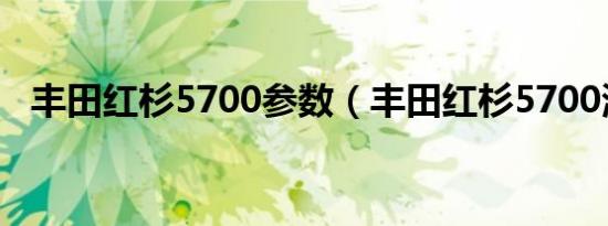 丰田红杉5700参数（丰田红杉5700测试）