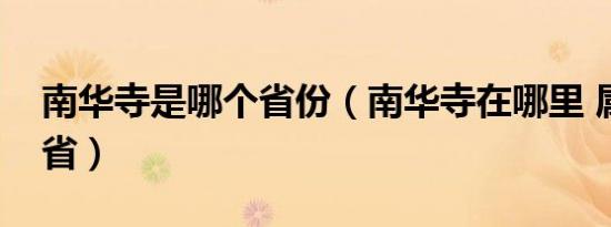南华寺是哪个省份（南华寺在哪里 属于哪个省）