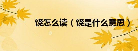 饶怎么读（饶是什么意思）