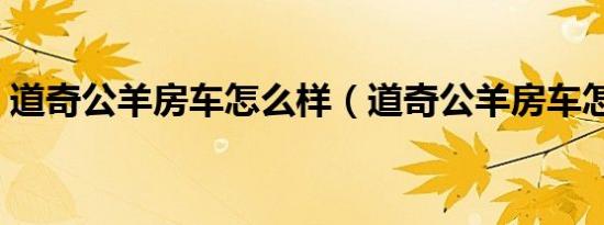 道奇公羊房车怎么样（道奇公羊房车怎么样）