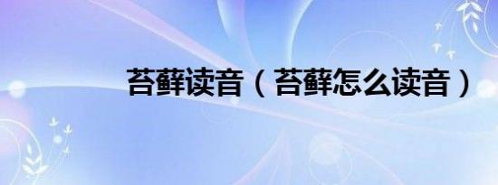 苔藓读音（苔藓怎么读音）